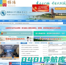 绵阳市卫生健康委员会（绵阳市中医药管理局）