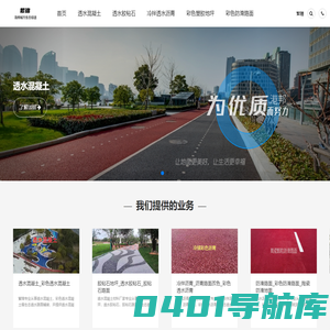 透水混凝土_胶粘石地坪_冷拌透水彩色沥青-繁锦