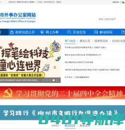 广西柳州市外事办公室网站