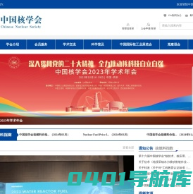 首页_中国核学会