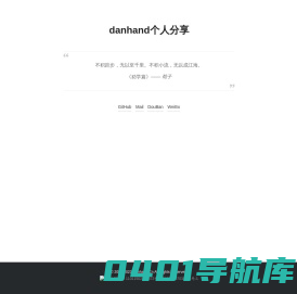 Danhand个人分享