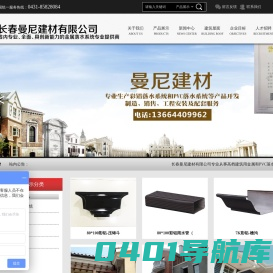 长春曼尼建材有限公司