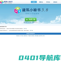 建筑小秘书 - 建设领域最实用的必备软件 - 建筑软件_建筑资料_建筑考试_建筑导航