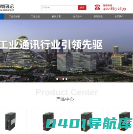 工业以太网交换机-工业交换机-总线光纤中继器-无线WiFi路由器-工业无线AP-讯记科技