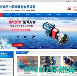 齿轮油泵,导热油泵,不锈钢泵,不锈钢齿轮油泵,高温齿轮油泵_河北至上机械设备有限公司