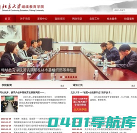 北京大学继续教育学院