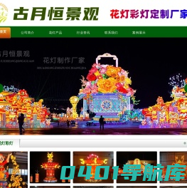 花灯制作厂家_彩灯厂_灯会厂家_元宵节花灯-古月恒景观