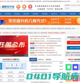 湖南专升本-湖南统招专升本报名-湖南统招专升本网