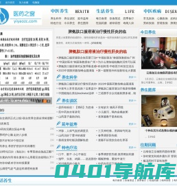 医药之窗-医药养生-医药新闻-医药热点-尽在「医药之窗」 www.yiyaozc.com