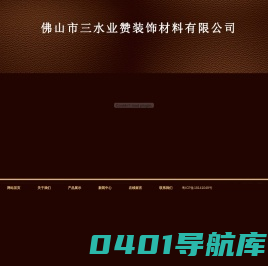 佛山市三水业赞装饰材料有限公司