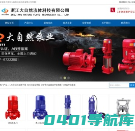 排污泵,消防泵,多级泵,气动隔膜泵-浙江大自然流体科技有限公司