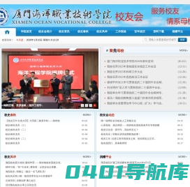 厦门海洋职业技术学院、校友会
