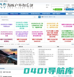 福州背包客户外论坛-福州海豚户外俱乐部-做福州地区最好的户外俱乐部 -