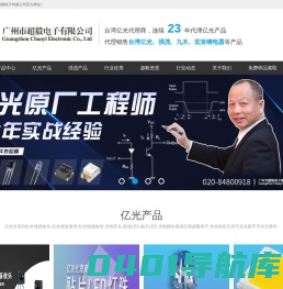 超毅电子-亿光23年一级代理商_主营亿光LED,光电元器件全系列产品