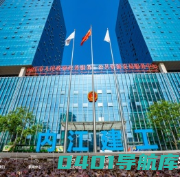 内江建工
