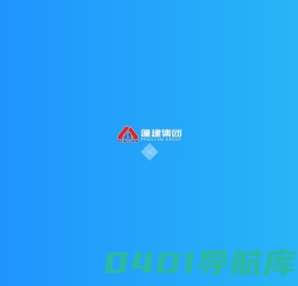 山东蓬建建工集团有限公司_山东蓬建建工集团有限公司
