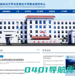 国际纳米光子学与生物光子学联合研究中心