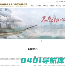 福建省鞋帽进出口集团有限公司