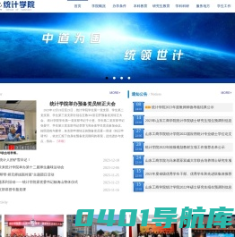 山东工商学院-统计学院