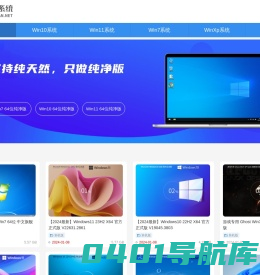 纯净版系统-Win7纯净版下载_Win10纯净版官方下载_XP纯净系统下载