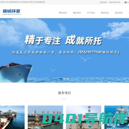 青岛内贸海运物流代理|青岛货代公司|集装箱海运公司|海陆运代理-青岛锦诚环亚船务有限公司