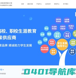 普教、高校、职教职业生涯规划教育解决方案供应商-51选校生涯规划教育