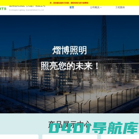 熠博照明系统（大连）有限公司