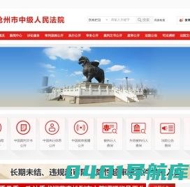 河北省沧州市中级人民法院