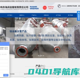 [宝鸡海兵钛镍]钛及镍反应釜-钛及镍蒸发器-钛储罐-钛盘管