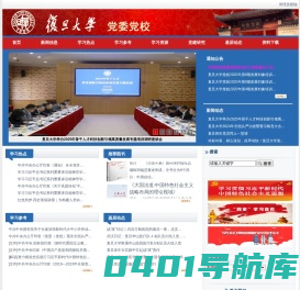 复旦大学党校