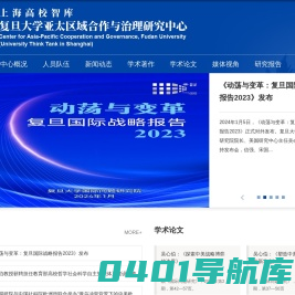 上海高校智库复旦大学亚太区域合作与治理中心