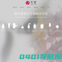 广州市雪蕾化妆品有限公司