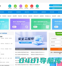 安全工程师报考条件、考试报名时间、报名入口官网查询，首页