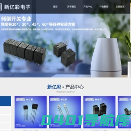 反射式光电开关,光电式滚珠开关,防倾倒开关,槽型光电开关-广州市新亿彩电子科技有限公司 - 首页