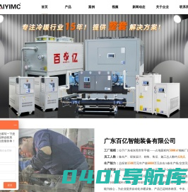 百亿制冷-风冷/水冷螺杆式冷水机组-冰水机组-防爆冷水机设备工厂