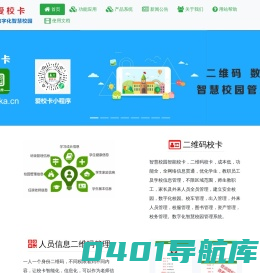 爱校卡·二维码校卡网，国内专业的二维码数字化智慧校园管理系统，家、校、学生管理爱校卡小程序平台，校车、校务管理服务平台。
