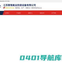 江苏聚隆氟业防腐设备有限公司