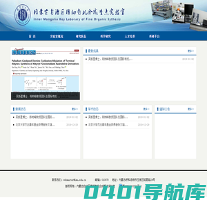 内蒙古自治区精细有机合成重点实验室