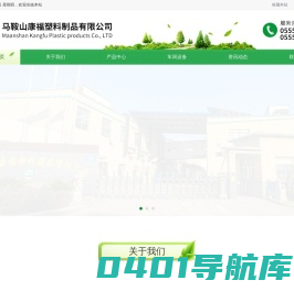 马鞍山康福塑料制品有限公司