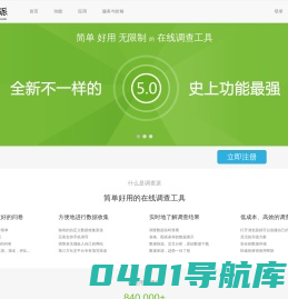 调查派 - 简单，好用的在线调查系统