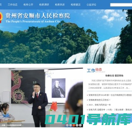 贵州省安顺市人民检察院