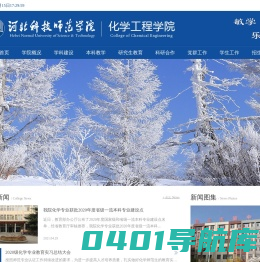 河北科技师范学院化学工程学院