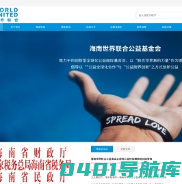 海南世界联合公益基金会