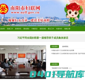 南阳市妇联网