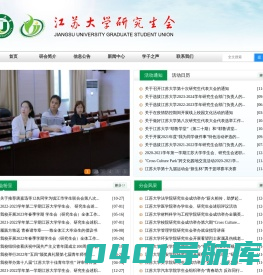 江苏大学研究生会