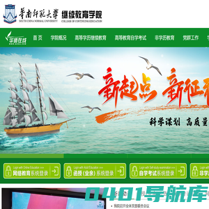 华南师范大学继续教育学院