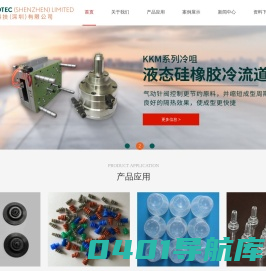 深圳热流道厂家-液体硅胶冷流道模具-模具电加热器-模流分析-深圳市米高科技有限公司