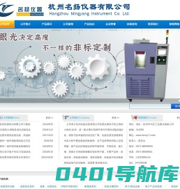 杭州高低温冲击试验箱厂家,杭州高温老化房厂家,杭州紫外线老化试验箱厂家,杭州臭氧老化箱厂家,杭州恒温恒湿试验箱厂家,杭州淋雨试验箱厂家_杭州名扬仪器有限公司