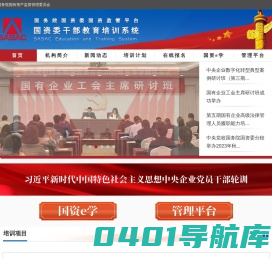国资委干部教育培训系统