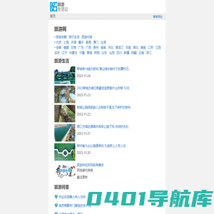 旅游网 - 旅游景点 - 旅游攻略 - 旅游生活记